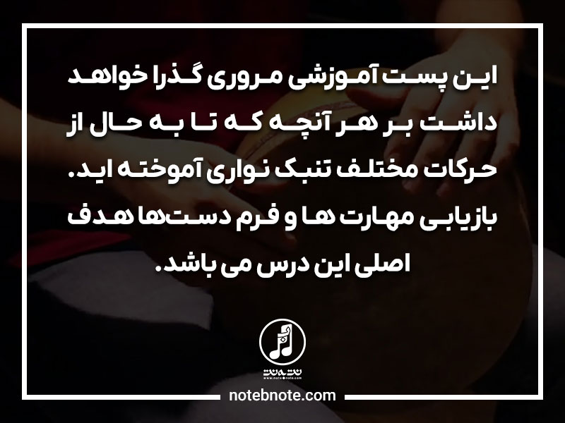مروری بر حرکات مختلف تنبک نوازی